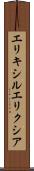 エリキシル Scroll