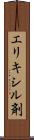 エリキシル剤 Scroll