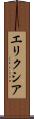 エリクシア Scroll