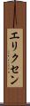 エリクセン Scroll