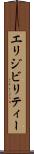 エリジビリティー Scroll