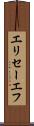 エリセーエフ Scroll