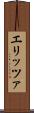 エリッツァ Scroll