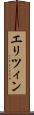 エリツィン Scroll