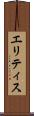 エリティス Scroll