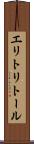 エリトリトール Scroll
