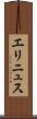 エリニュス Scroll