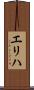 エリハ Scroll