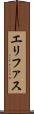 エリファス Scroll