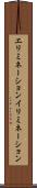 エリミネーション Scroll