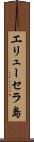 エリューセラ島 Scroll