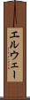 エルウェー Scroll