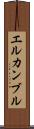 エルカンブル Scroll