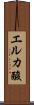 エルカ酸 Scroll