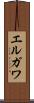 エルガワ Scroll