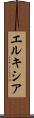 エルキシア Scroll