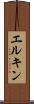 エルキン Scroll