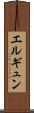 エルギュン Scroll