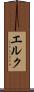 エルク Scroll