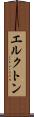 エルクトン Scroll