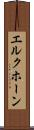 エルクホーン Scroll