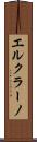 エルクラーノ Scroll