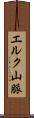エルク山脈 Scroll