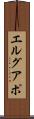エルグアポ Scroll