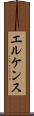 エルケンス Scroll
