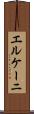 エルケーニ Scroll