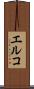 エルコ Scroll