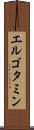 エルゴタミン Scroll