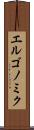 エルゴノミク Scroll