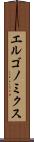 エルゴノミクス Scroll