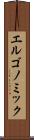 エルゴノミック Scroll