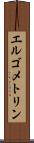 エルゴメトリン Scroll