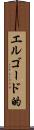 エルゴード的 Scroll