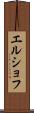 エルショフ Scroll