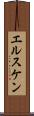エルスケン Scroll