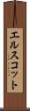 エルスコット Scroll