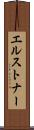 エルストナー Scroll