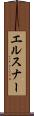エルスナー Scroll