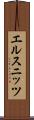 エルスニッツ Scroll