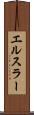 エルスラー Scroll