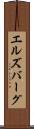 エルズバーグ Scroll