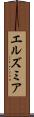 エルズミア Scroll