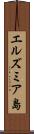 エルズミア島 Scroll