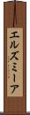 エルズミーア Scroll