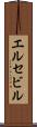 エルセビル Scroll