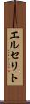 エルセリト Scroll